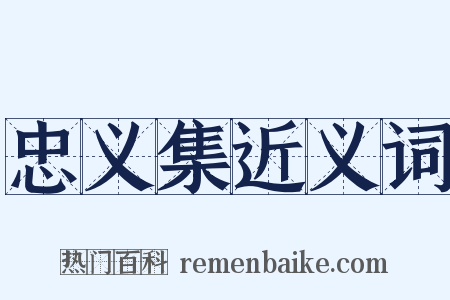 忠义集近义词是什么意思的图片